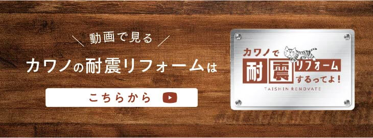 カワノの耐震リフォームはこちらから