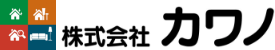 株式会社カワノ
