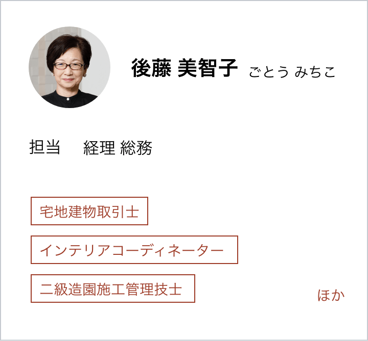 後藤 美智子