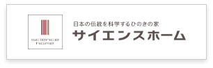 サイエンスホーム