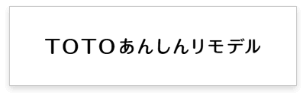 TOTOあんしんリモデル