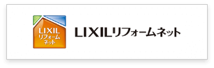 LIXILリフォームネット