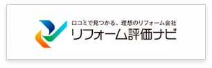 リフォーム評価ナビ