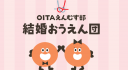 OITAえんむす部