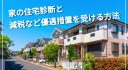 家の住宅診断と減税など優遇措置を受ける方法
