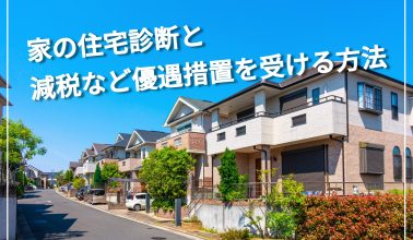 家の住宅診断と減税など優遇措置を受ける方法