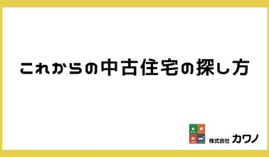 中古住宅の探し方_タイトル