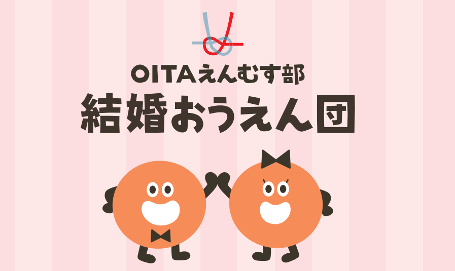 OITAえんむす部