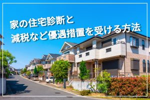 家の住宅診断と減税など優遇措置を受ける方法