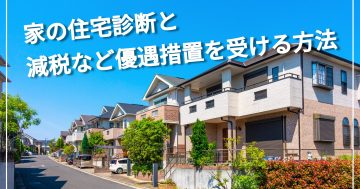 家の住宅診断と減税など優遇措置を受ける方法