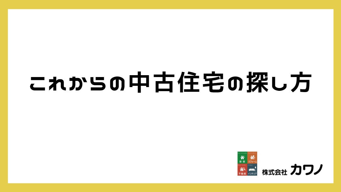 中古住宅の探し方_タイトル