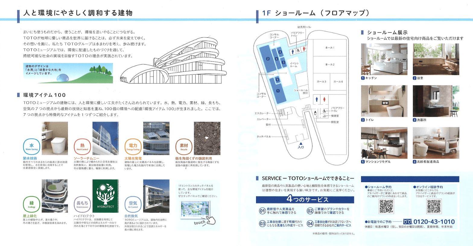 TOTOミュージアムの建物についてや、TOTOの歴史について説明資料